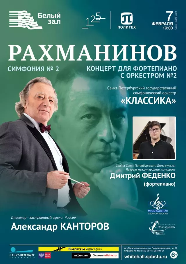 Афиша: Рахманинов