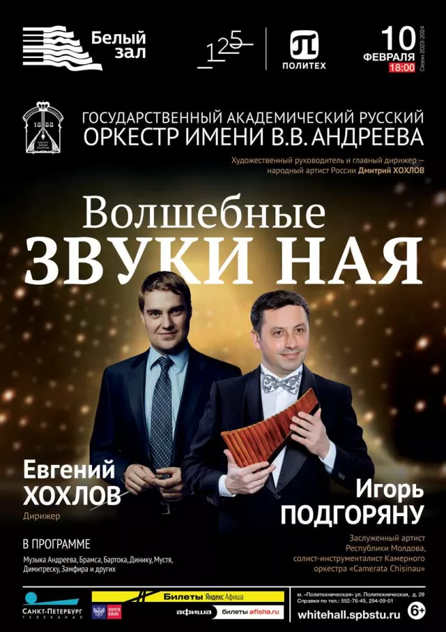 Афиша: Волшебные звуки ная