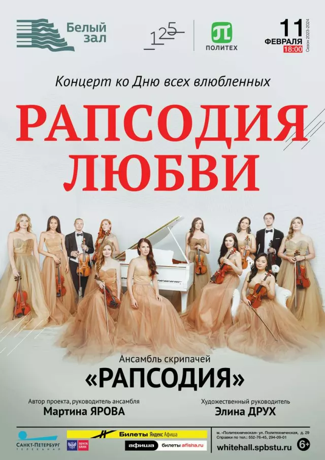 Афиша: Рапсодия любви