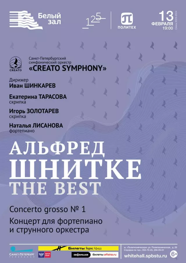 Афиша: Альфред Шнитке The Best
