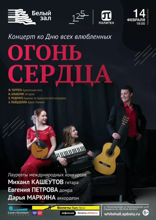 Афиша: Огонь сердца
