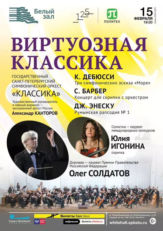Афиша: Виртуозная классика