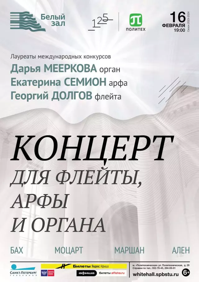 Афиша: Концерт для флейты, арфы и органа