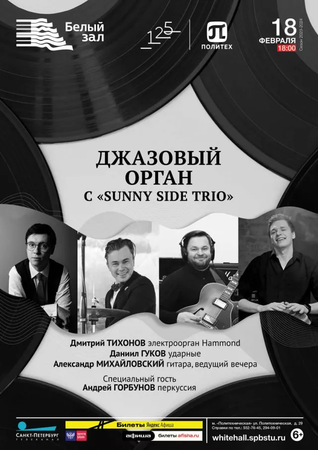 Афиша: Джазовый орган с «Sunny Side trio»