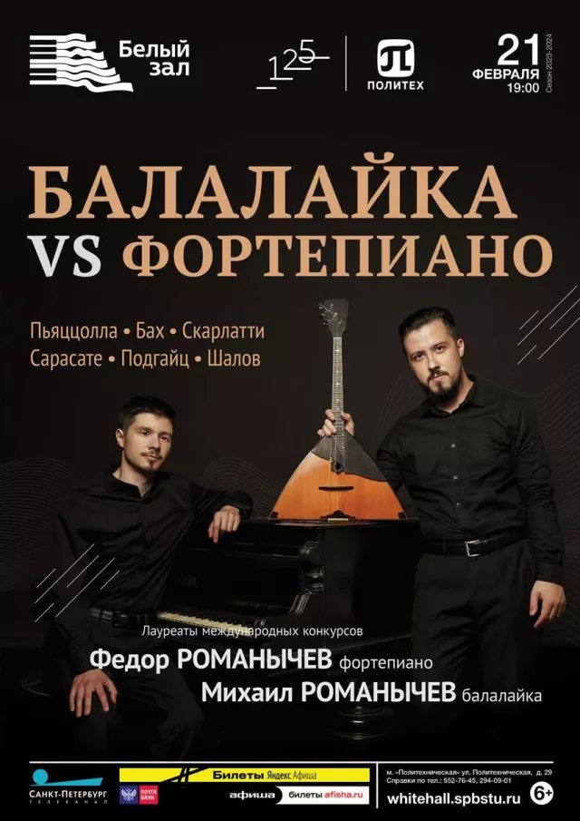 Афиша: Балалайка VS Фортепиано