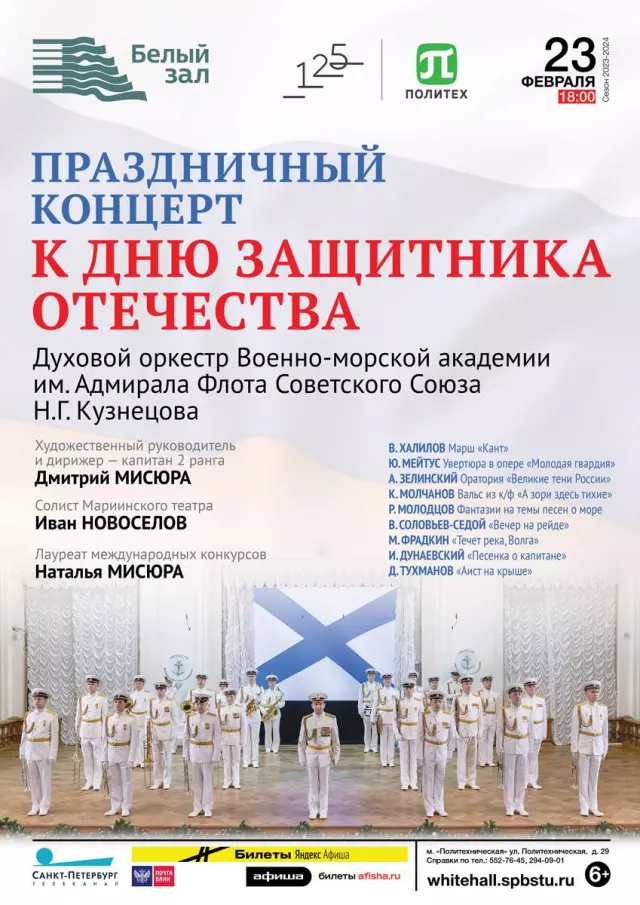 Афиша: Праздничный концерт к Дню защитника Отечества