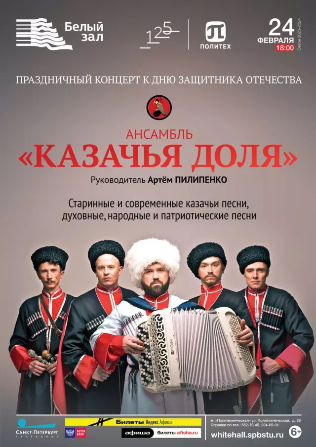 Афиша: Праздничный концерт ансамбля «Казачья доля»