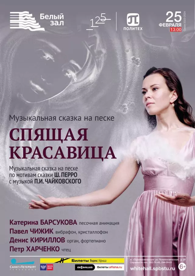Афиша: Музыкальная сказка на песке «Спящая красавица»