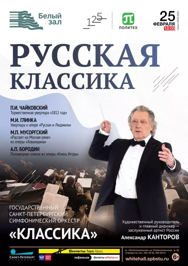 Афиша: Русская классика