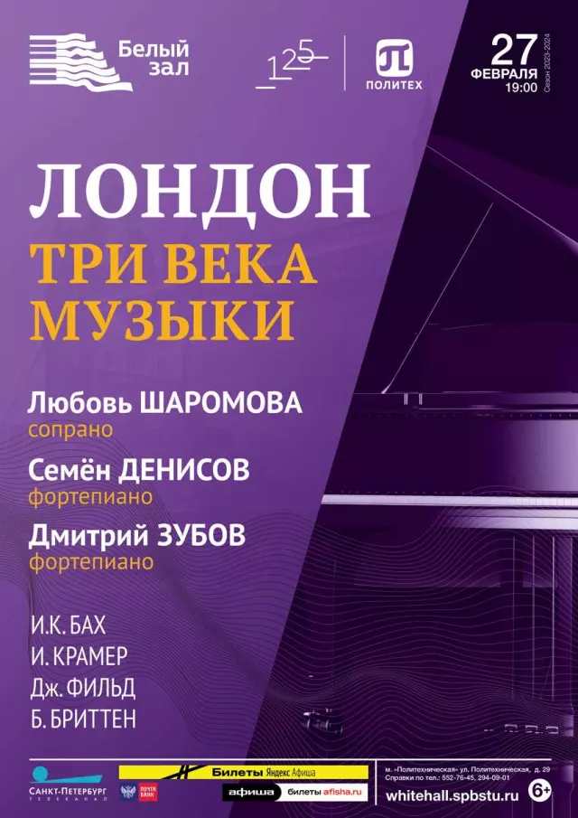 Афиша: Лондон. Три века музыки