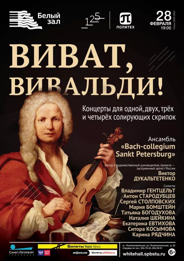 Афиша: Виват, Вивальди!
