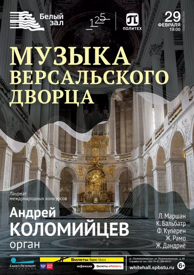 Афиша: Музыка Версальского дворца