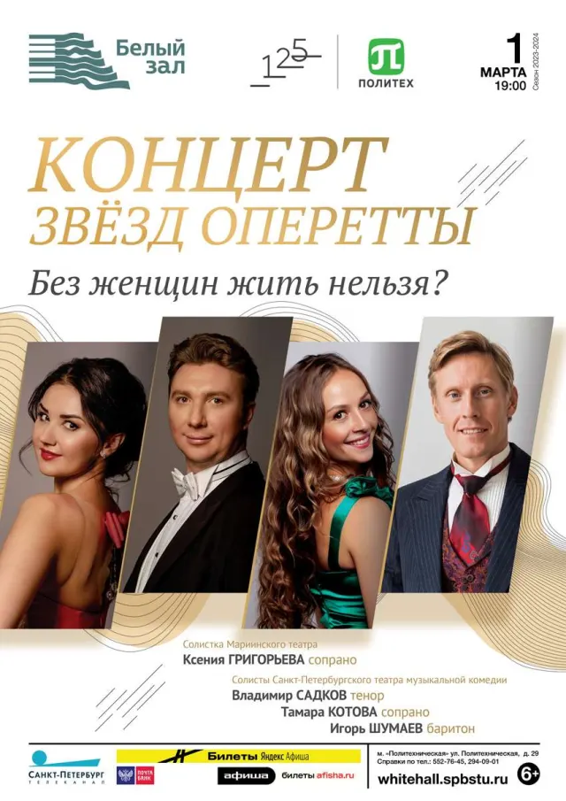 Афиша: Концерт звёзд оперетты «Без женщин жить нельзя?»