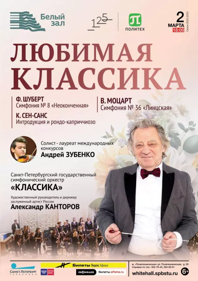 Афиша: Любимая классика