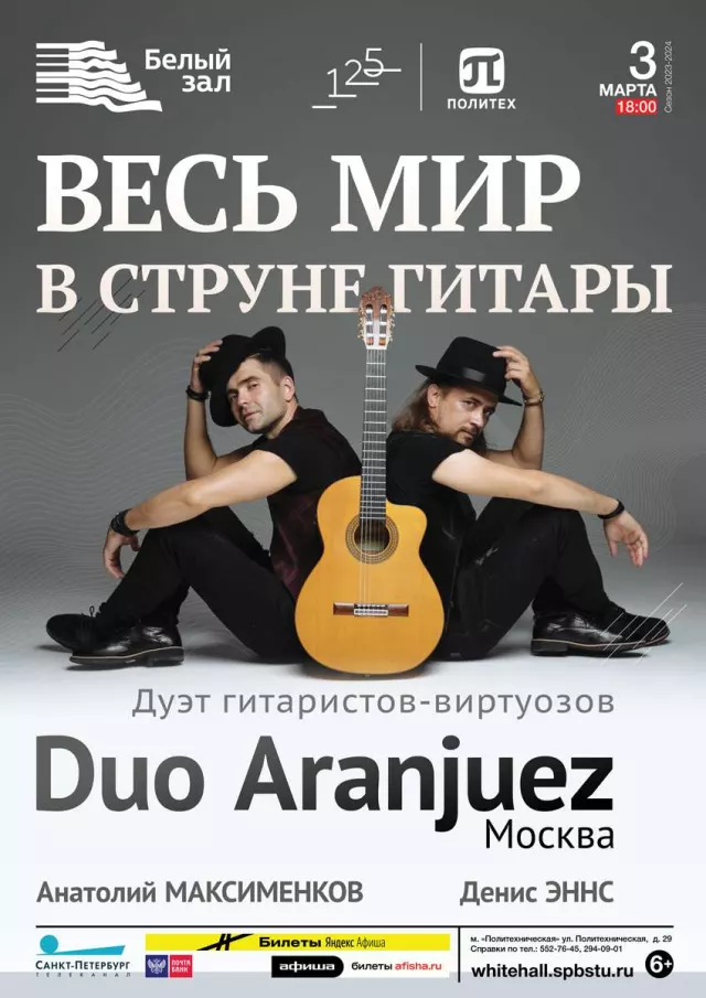 Афиша: Весь мир в струне гитары