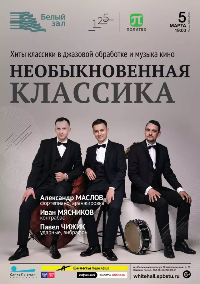 Афиша: Необыкновенная классика