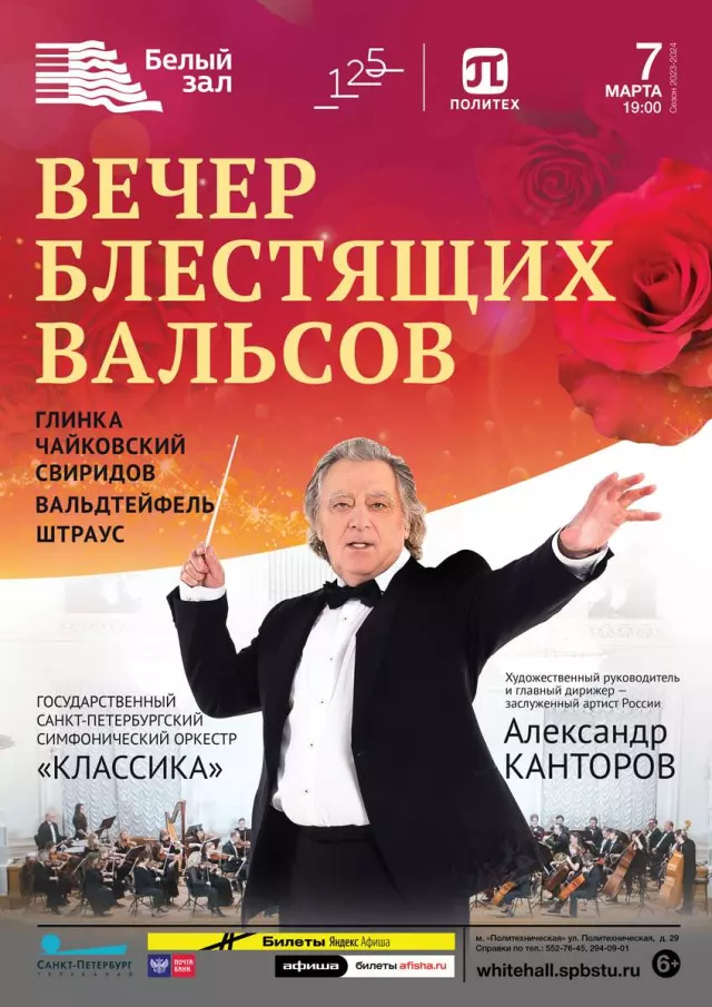 Афиша: Вечер блестящих вальсов