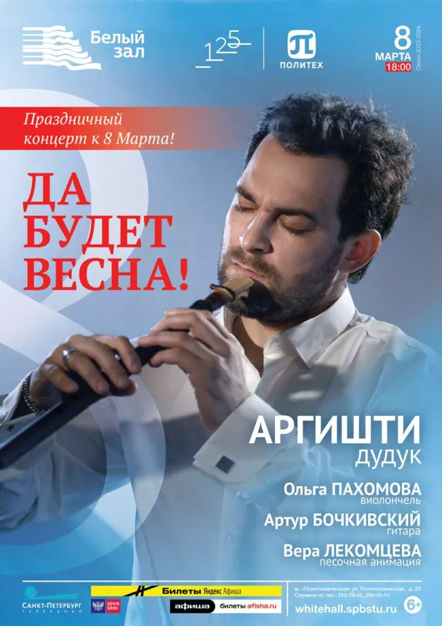 Афиша: Да будет весна! Концерт к 8 Марта