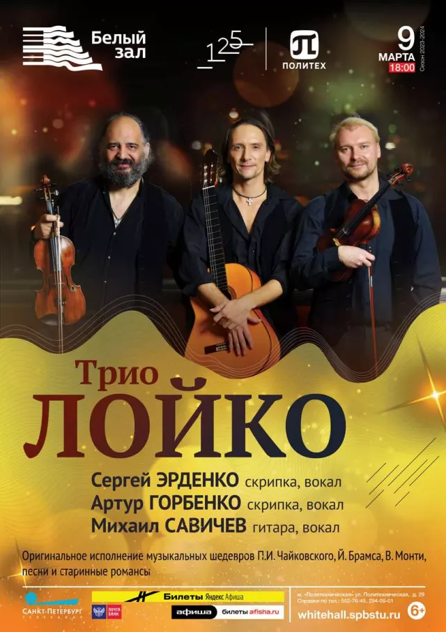 Афиша: Трио «Лойко»