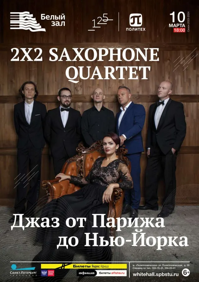 Афиша: 2x2 Saxophone Quartet. Джаз от Парижа до Нью-Йорка