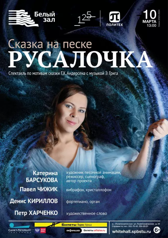 Афиша: Сказка на песке «Русалочка»