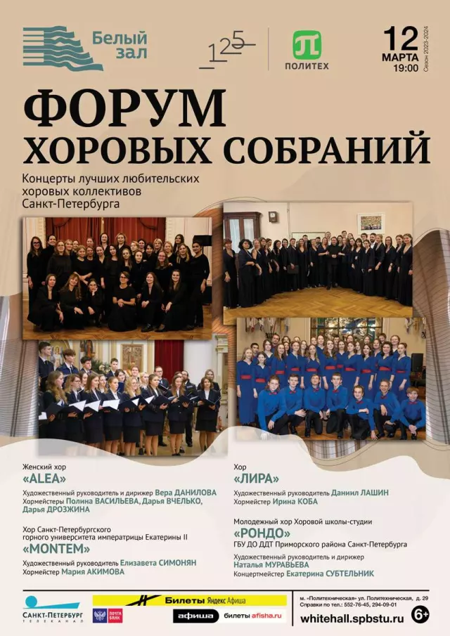 Афиша: Форум хоровых собраний