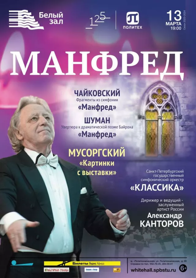 Афиша: Манфред