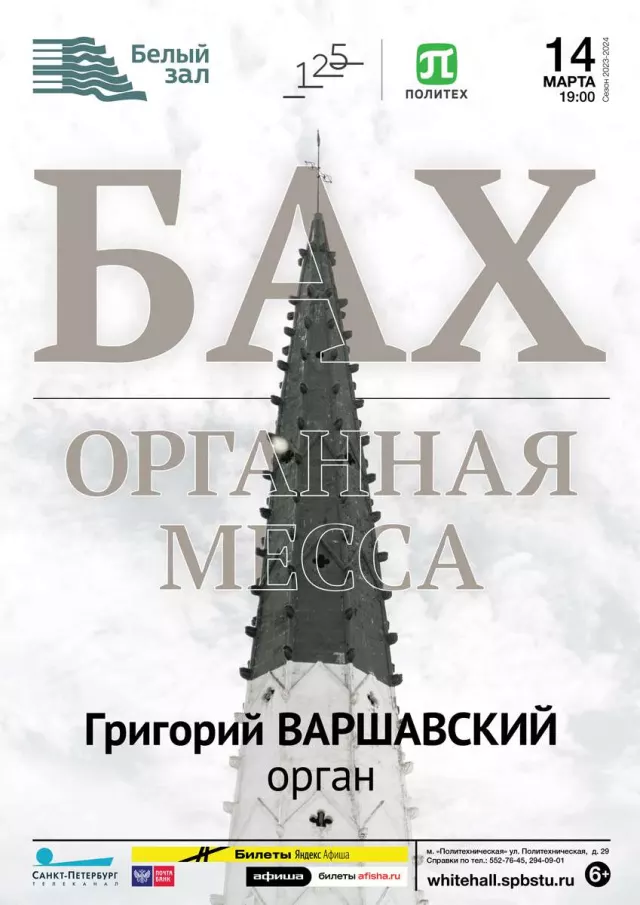 Афиша: Бах. Органная месса