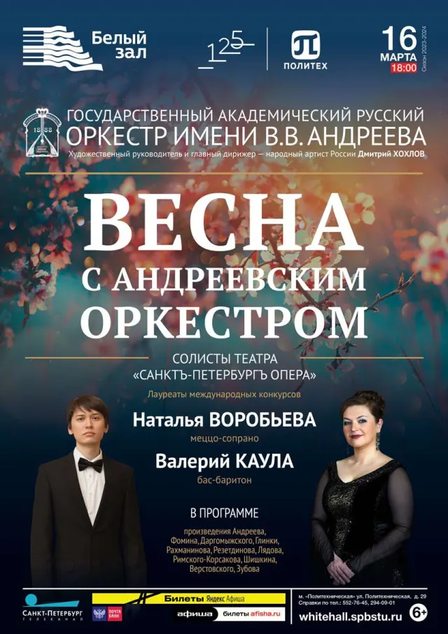 Афиша: Весна с Андреевским оркестром