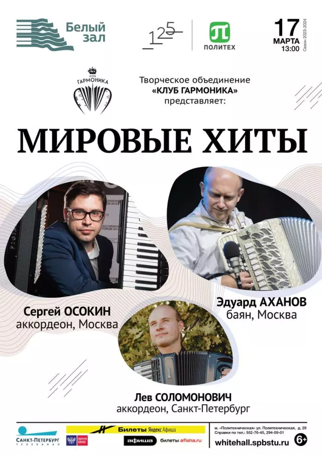 Афиша: Баян, аккордеон и мировые хиты