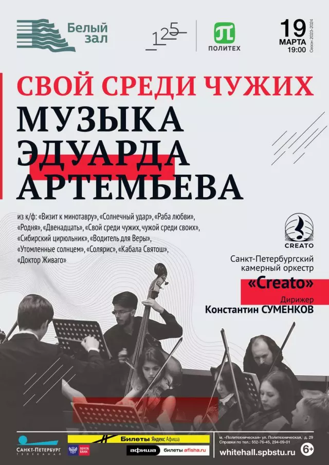 Афиша: Свой среди чужих. Музыка Эдуарда Артемьева