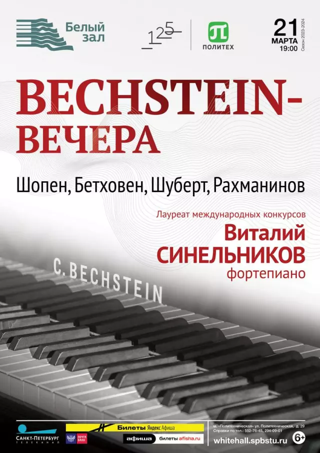 Афиша: Bechstein-вечера