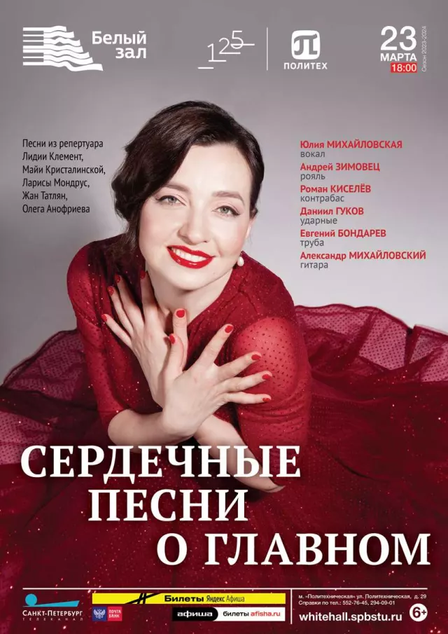 Афиша: Сердечные песни о главном