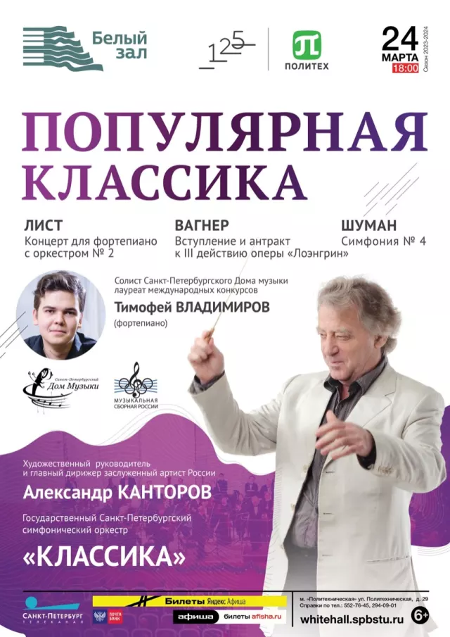 Афиша: Популярная классика