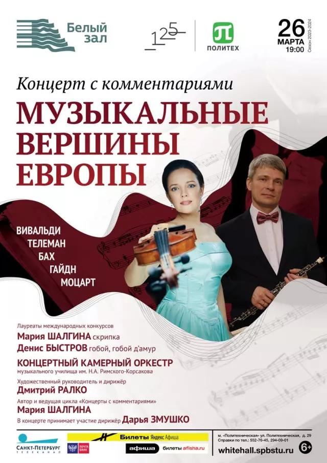 Афиша: Музыкальные вершины Европы