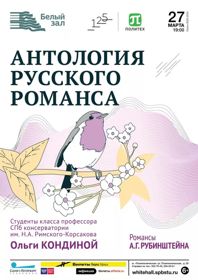 Афиша: Антология русского романса