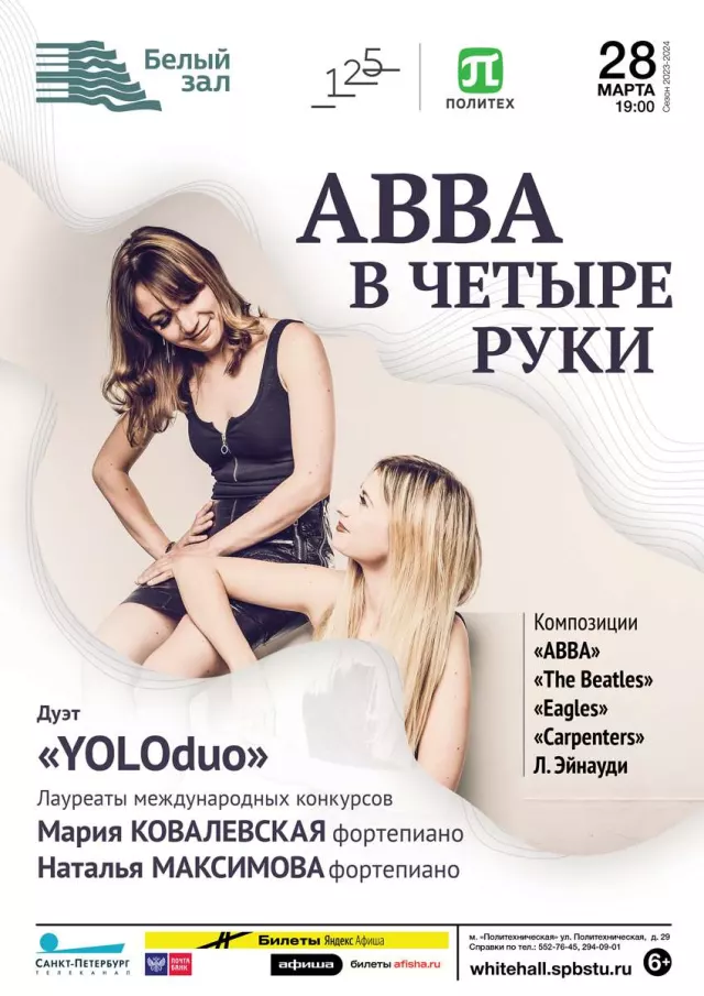 Афиша: ABBA в четыре руки