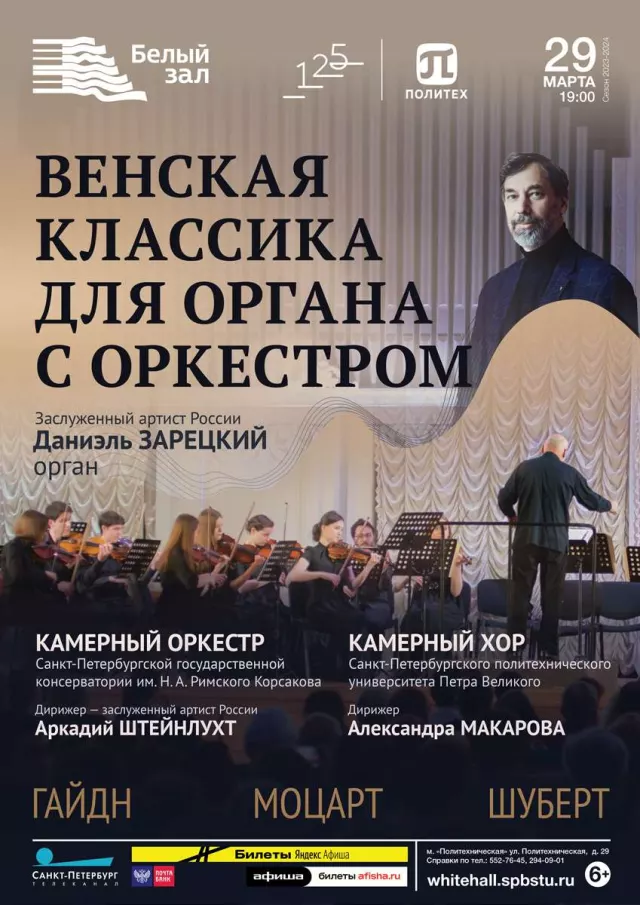Афиша: Венская классика для органа с оркестром
