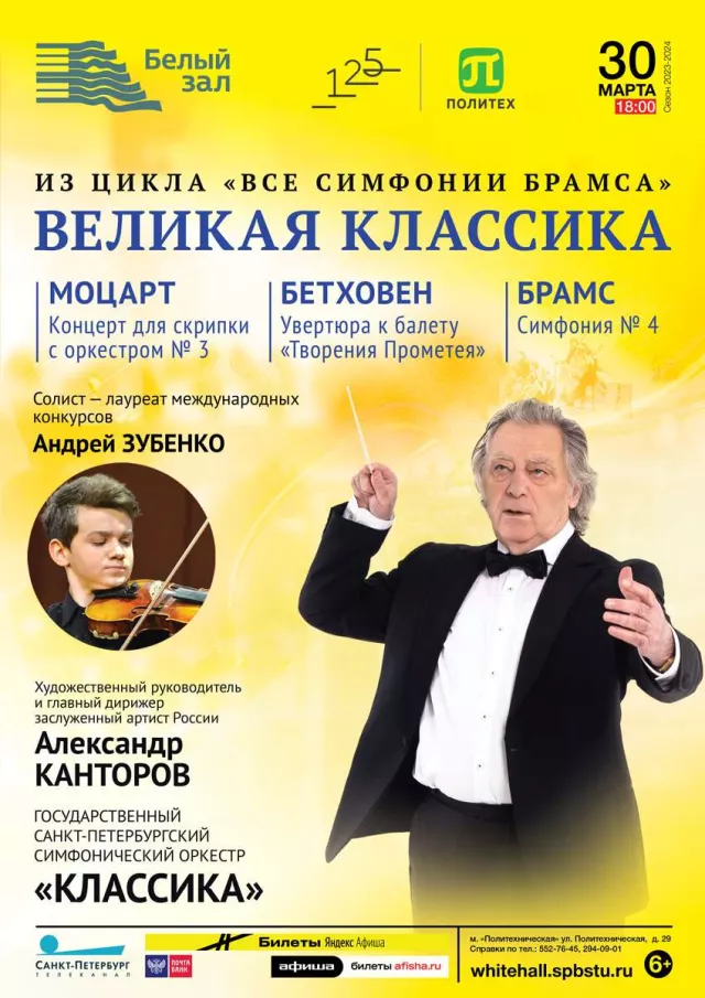 Афиша: Великая классика