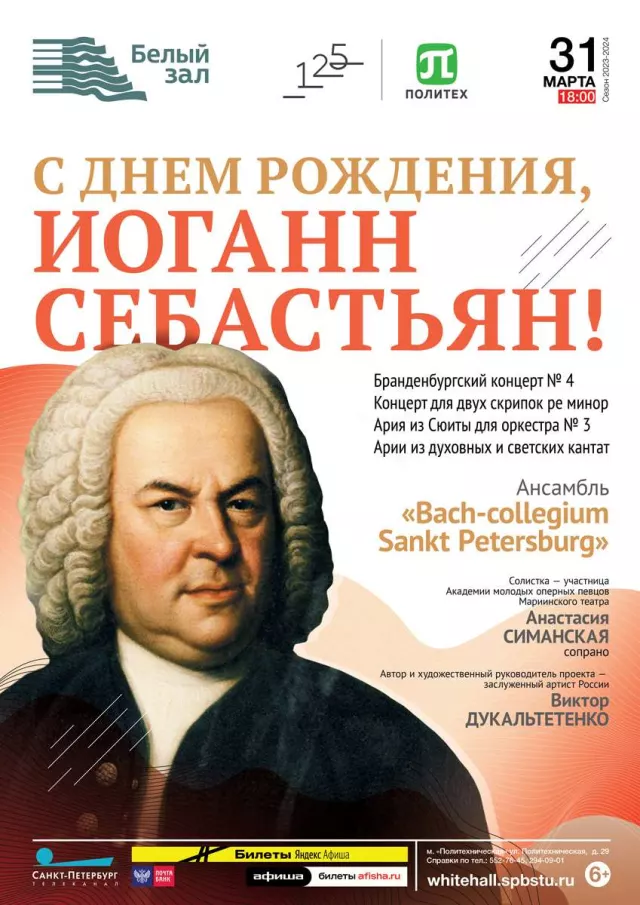 Афиша: С днем рождения, Иоганн Себастьян!