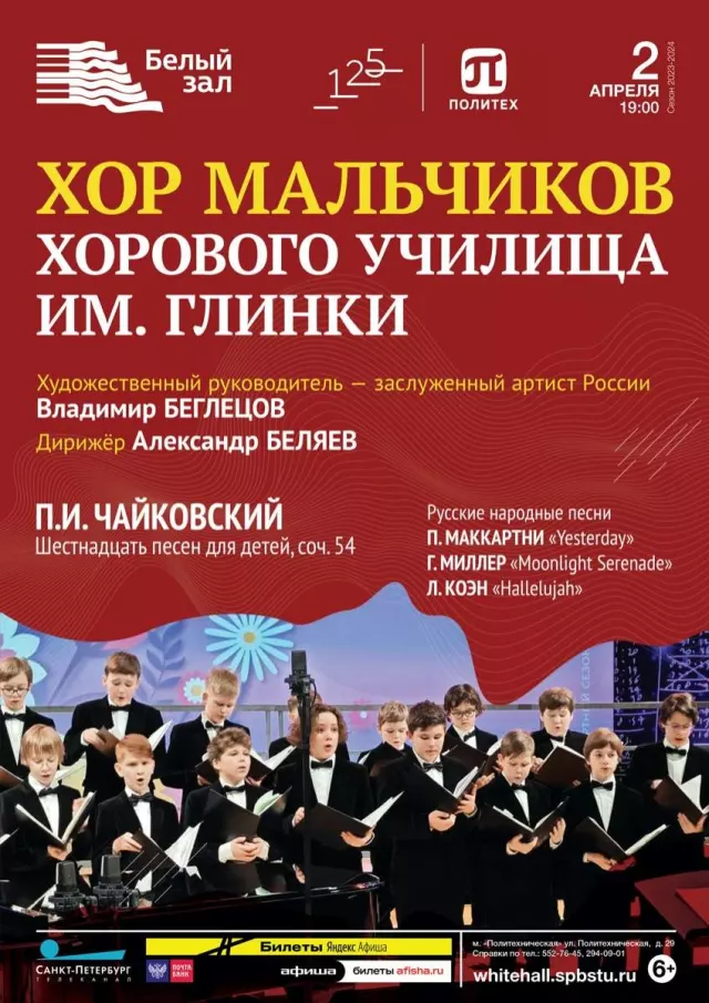 Афиша: Хор мальчиков хорового училища им. Глинки
