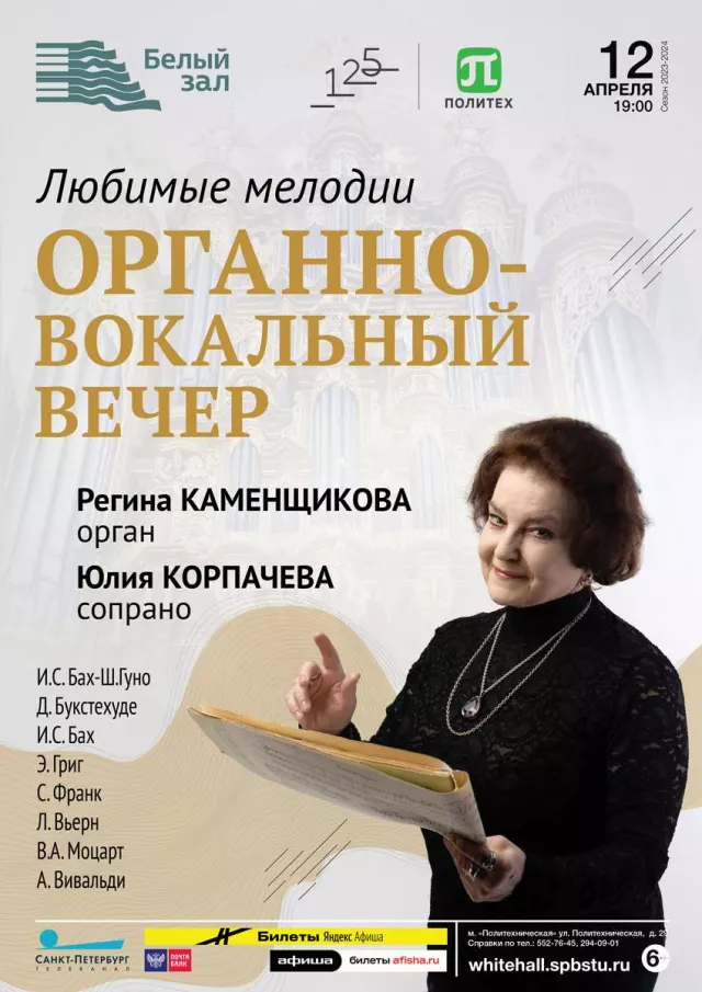 Афиша: Органно-вокальный вечер «Любимые мелодии»
