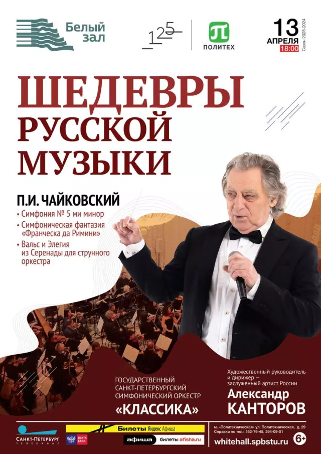Афиша: Шедевры русской музыки
