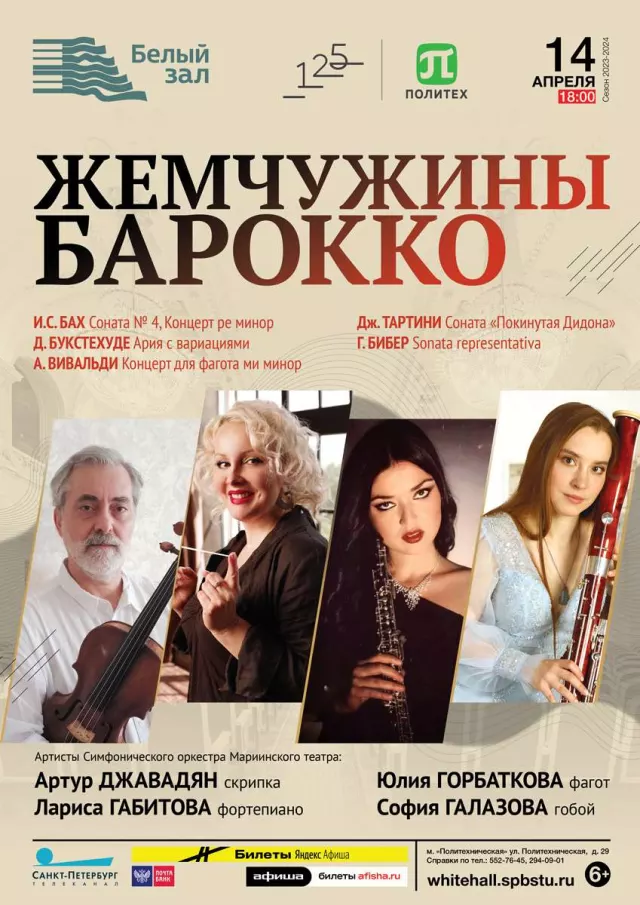 Афиша: Жемчужины барокко