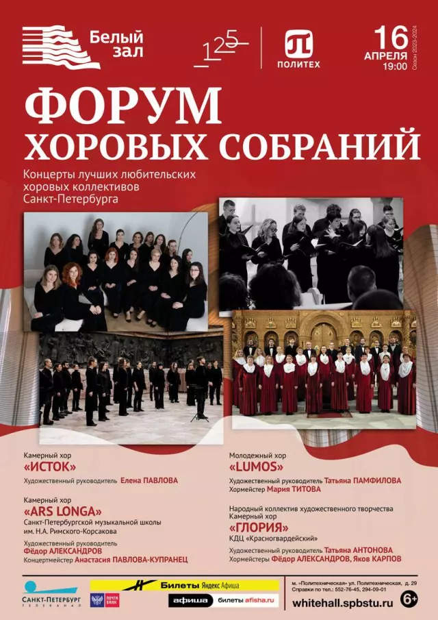 Афиша: Форум хоровых собраний