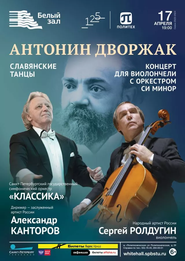 Афиша: Антонин Дворжак