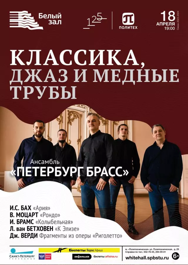Афиша: Классика, джаз и медные трубы
