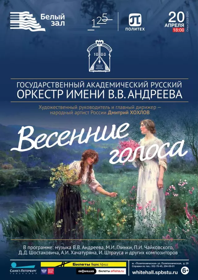 Афиша: Весенние голоса