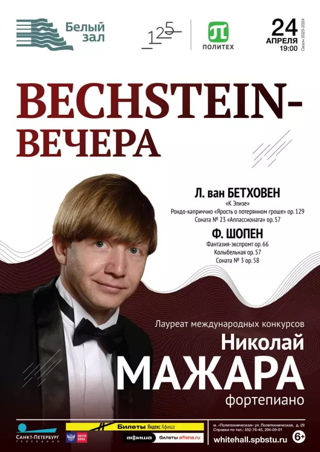 Афиша: Bechstein-вечера. Николай Мажара