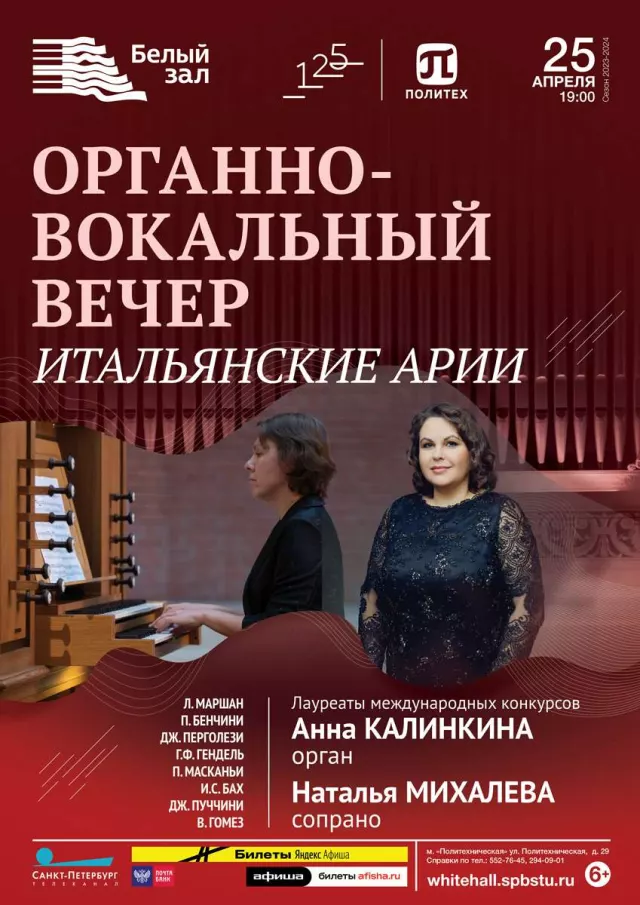Афиша: Органно-вокальный вечер «Итальянские арии»